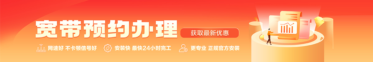 余庆宽带办理安装 余庆宽带在线办理入口